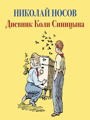 cover image of Дневник Коли Синицына